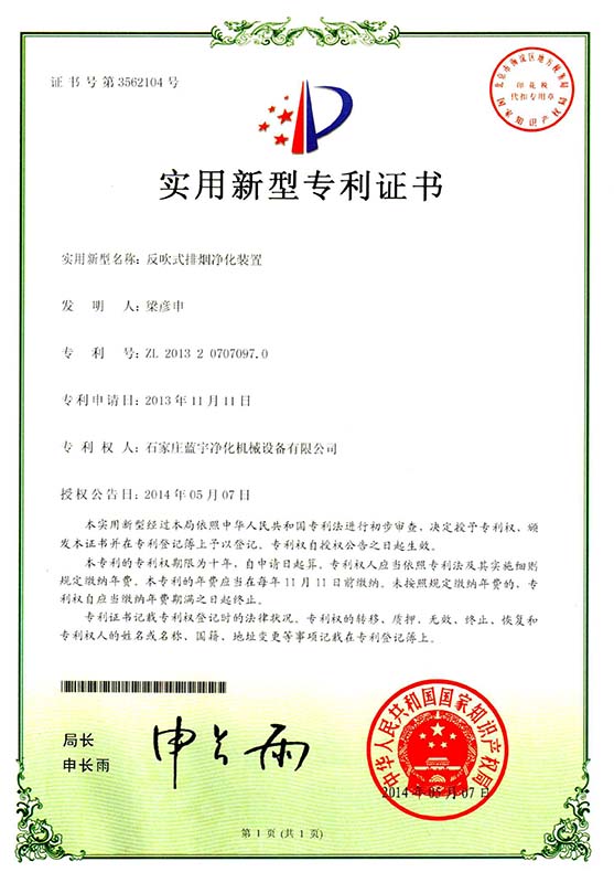反吹式排煙凈化裝置申請我國Zhuanli