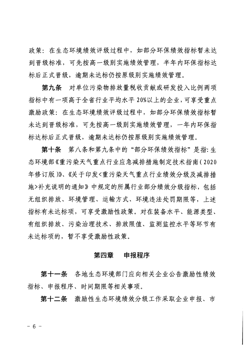 河北省《重點(diǎn)行業(yè)激勵(lì)性生態(tài)環(huán)境績效分級(jí)制度實(shí)施細(xì)則（試行）》印發(fā)（節(jié)選））