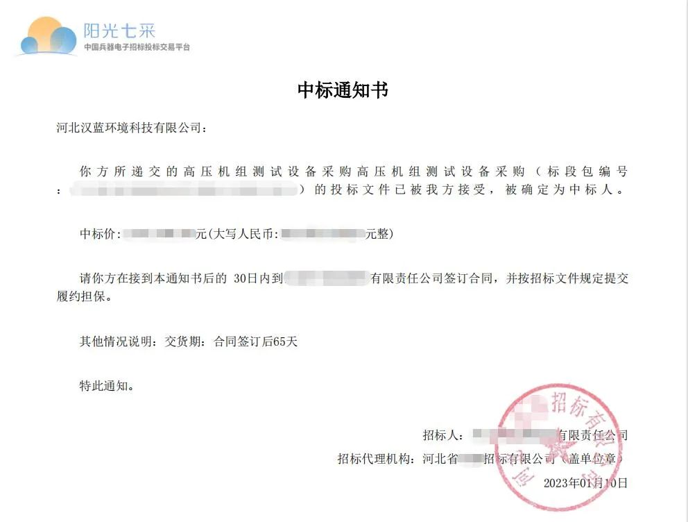 熱烈慶祝河北漢藍(lán)中標(biāo)某高壓機組測試設(shè)備項目